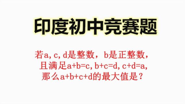 印度初中竞赛题:求a+b+c+d等于多少?退休老教师这样做