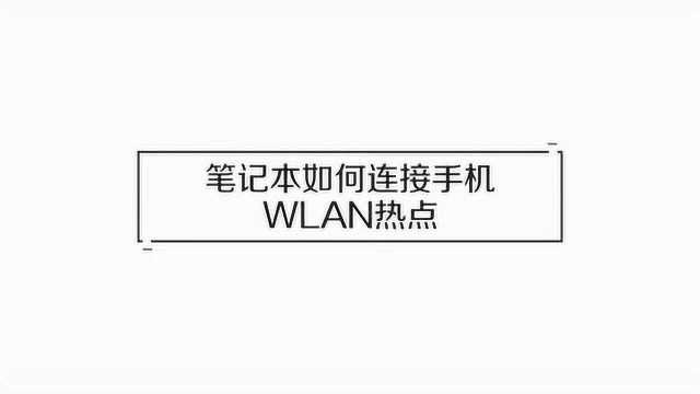 笔记本上的移动热点怎么连接