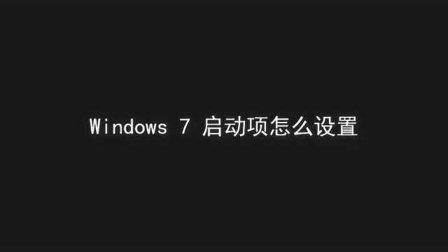 win7开机启动项怎么设置