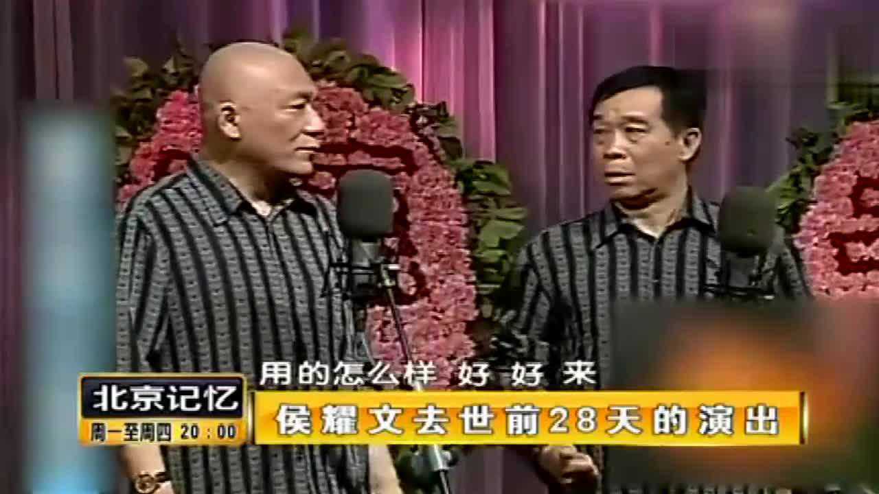 侯耀文生前最后一场演出，全场笑声不断，不愧是相声界老前辈啊！_综艺_高清完整版视频在线观看_腾讯视频