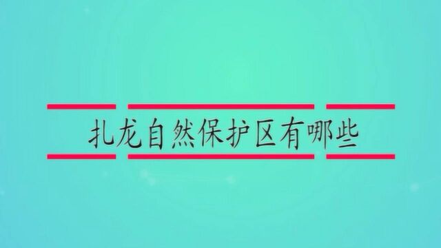 扎龙自然保护区有哪些