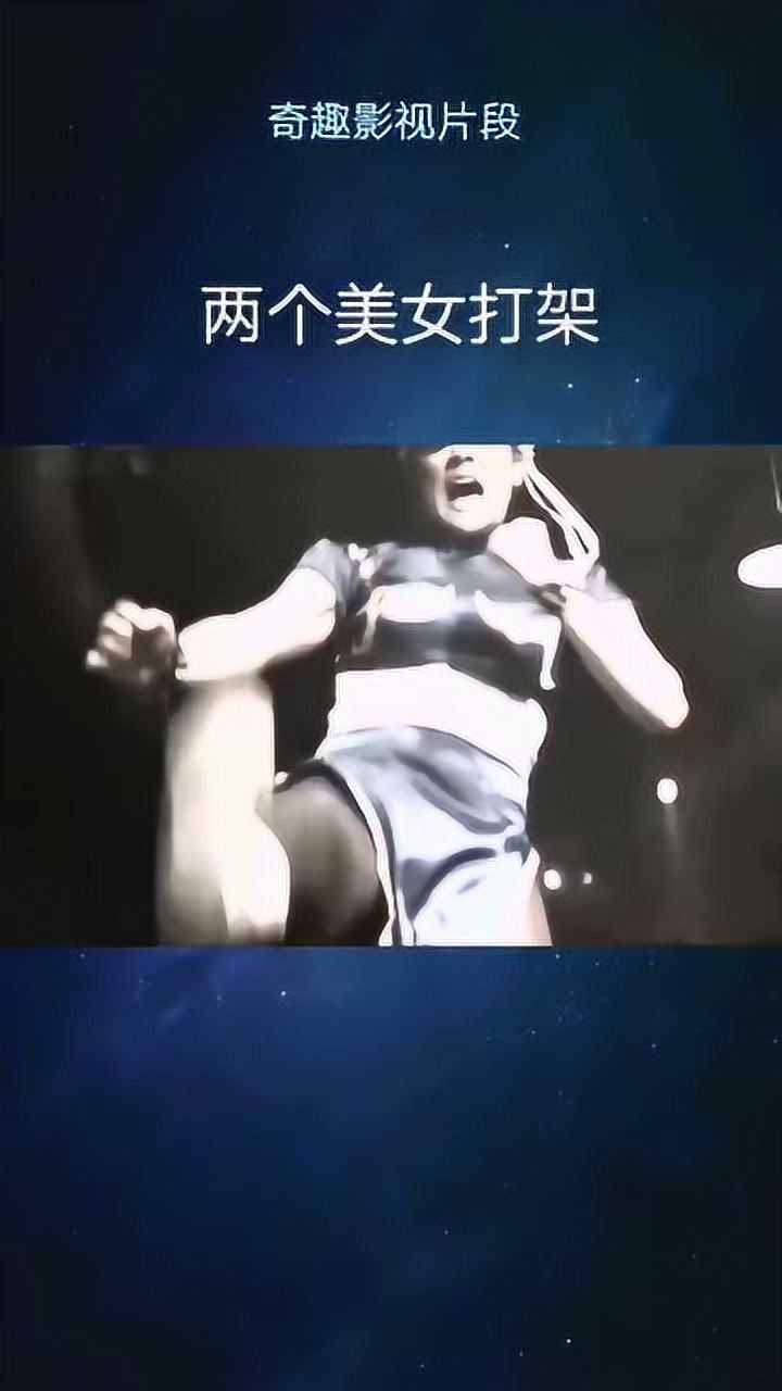 两个美女打架,谁更好看?_高清1080P在线观看平台_腾讯视频
