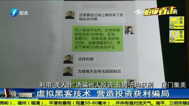 利用“美人计”诱骗他人投资,诈骗被害人钱财230多万!