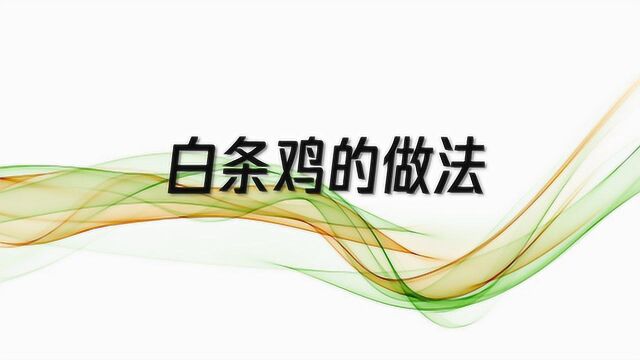 国外的白条鸡的做法是怎样的