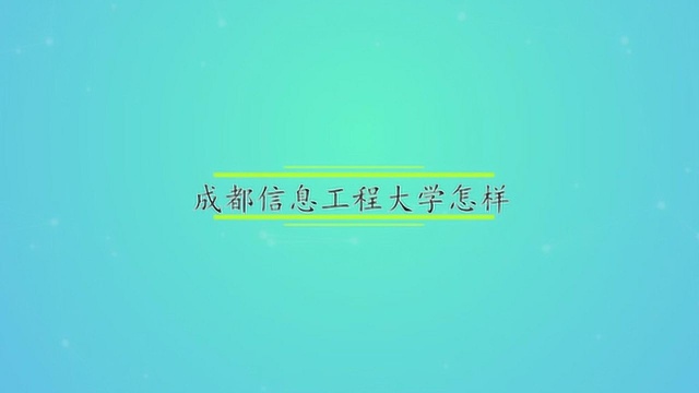 成都信息工程大学怎样