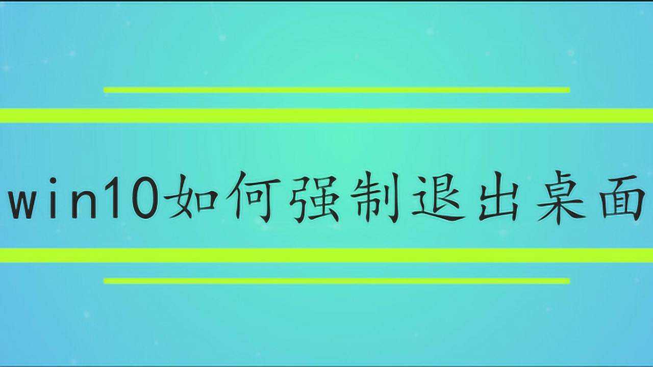 win10如何强制退出桌面