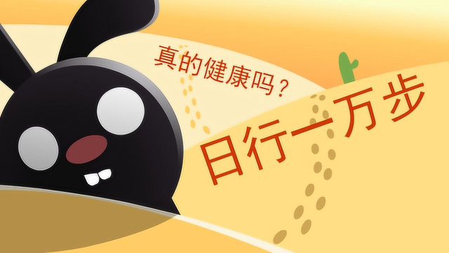 飞碟一分钟:一分钟告诉你日行一万步真的健康吗?