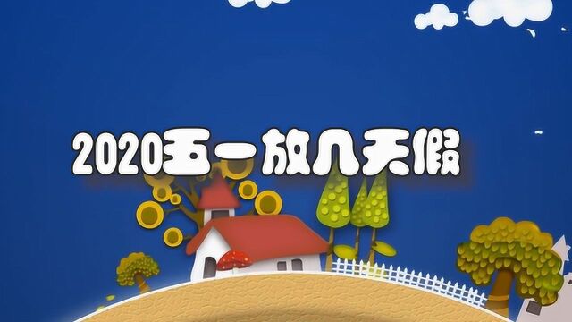 2020五一放几天假