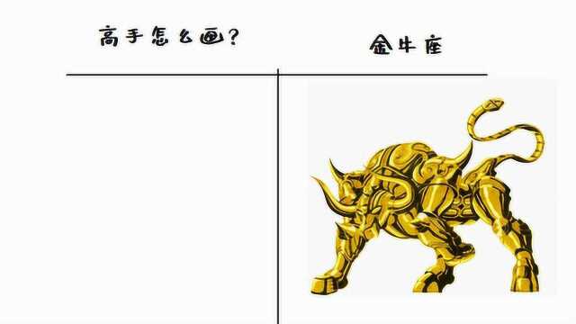 看看高手怎么画金牛座圣斗士,这画功,我是看服了!