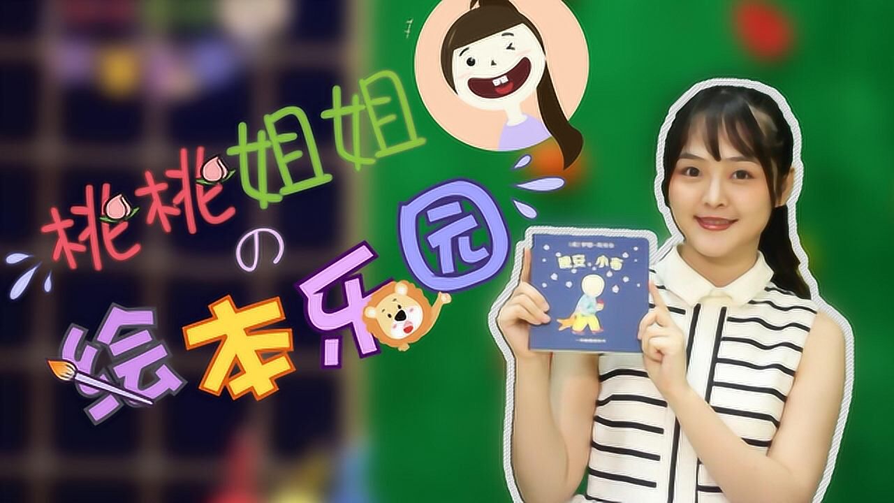 桃桃姐姐的绘本乐园之晚安小布