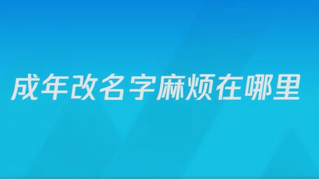 成年改名字麻烦在哪里