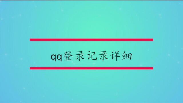 qq登录记录详细