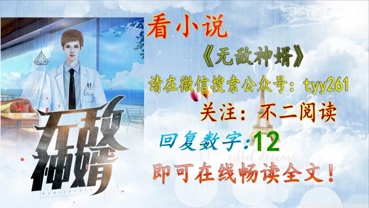 《无敌神婿》(完整)全文免费阅读【全章节】