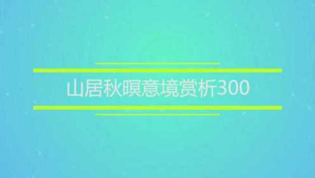 山居秋暝意境赏析300