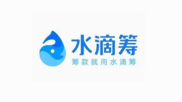 “水滴筹”竟是一个骗局,别让它欺骗了你的善心,请提高警惕!