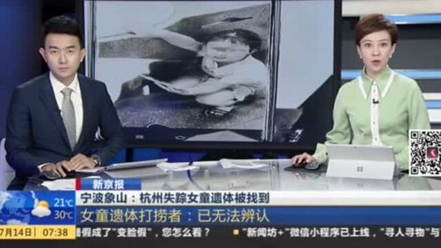 杭州失踪女童遗体被找到 警方:基本确定二人跟宗教组织没有关系