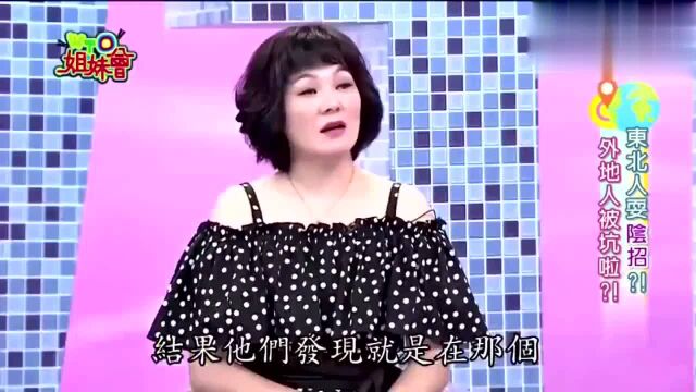 台湾综艺:妹子吐槽广东东莞人不靠谱?外地人惨被“剥皮”!