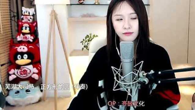 阿冷翻唱马老师的单曲 《正方形的圆》