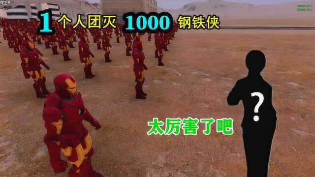 1个人团灭1000名钢铁侠,也只有他能打得过了,结局太震撼了