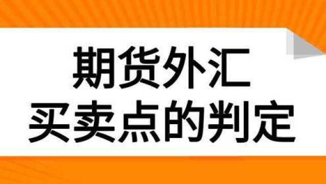 期货外汇大小周期共振买入法 期货外汇交易教学