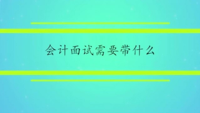 会计面试需要带什么?