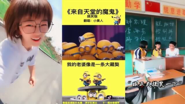 王小乱唱《来自天堂的魔鬼》却输给了小黄人,学生版唱的逗笑全场