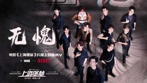 《上海堡垒》片尾主题曲《无愧》MV R1SE集体唱响热血战歌