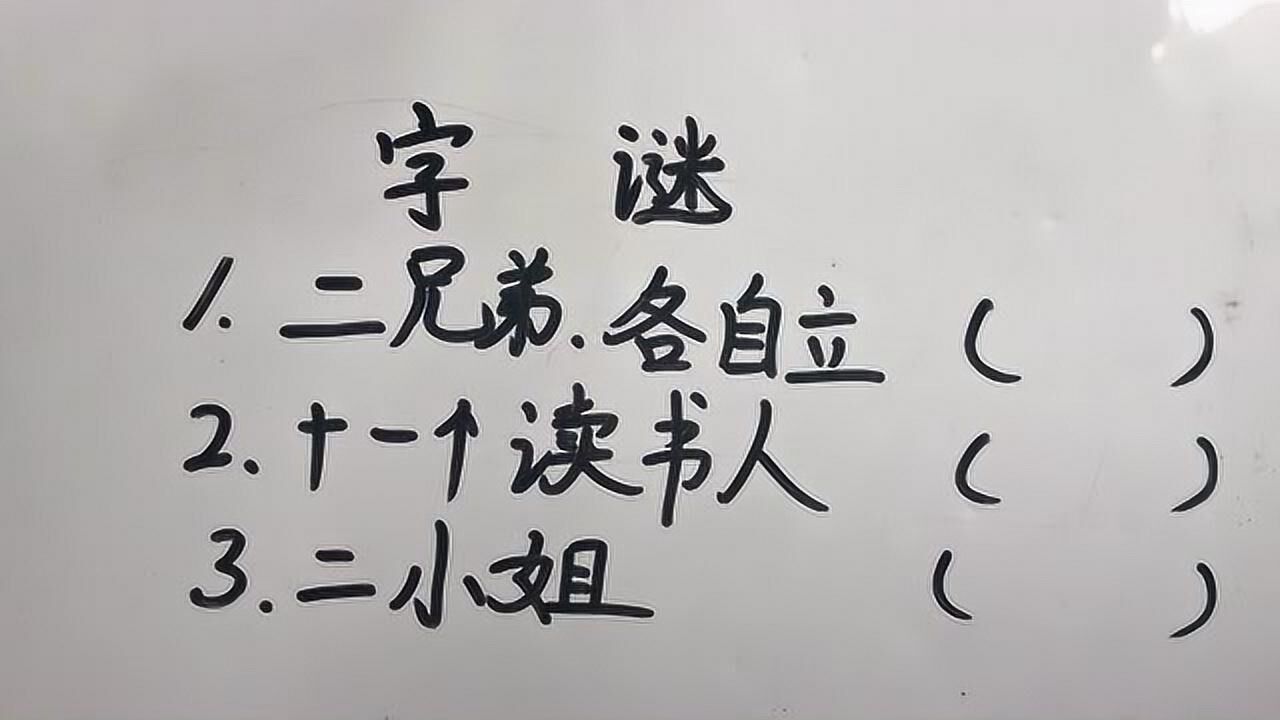 字谜:二小姐,打一字,10秒能猜对3个吗?