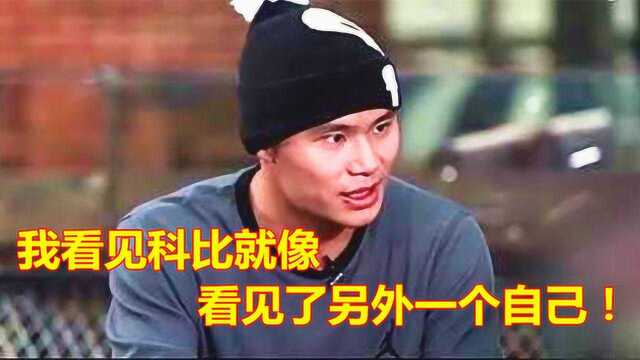 吴悠:我看见科比就看见另外一个自己!球迷:呸,还要脸吗?