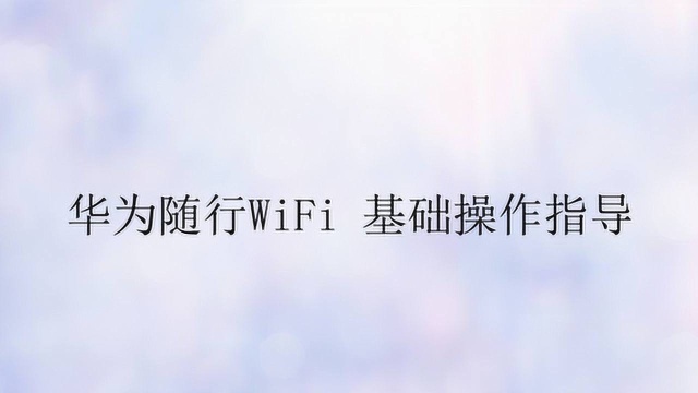 华为随行WiFi应该怎么操作?