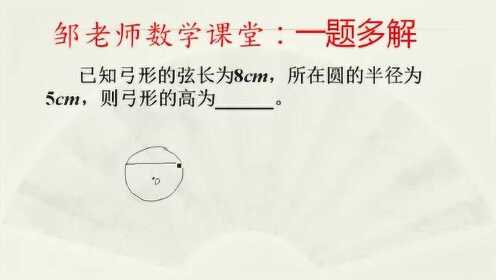 一题多解：圆内有一条长8cm弦，圆半径5cm，弓形高是多少？