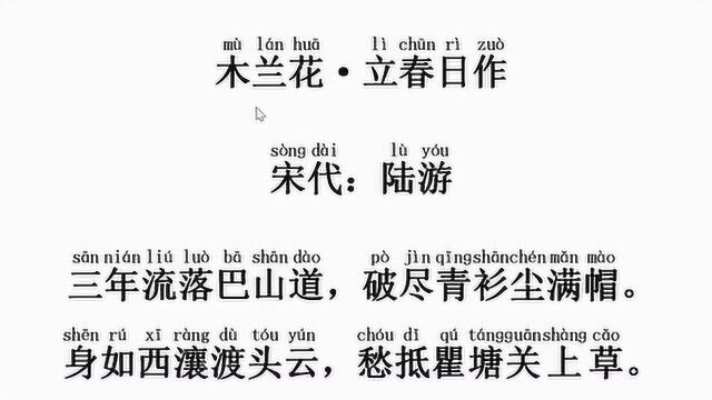 木兰花ⷧ닦˜妗夽œ 宋:陆游——今朝一岁大家添,不是人间偏我老