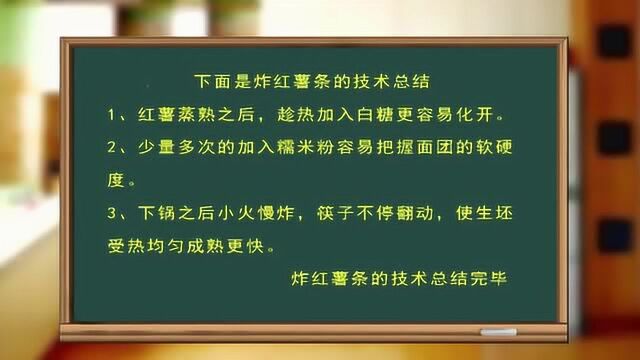 小马教你制作炸红薯条小技巧,掌握这几个关键点,做出来香甜好吃