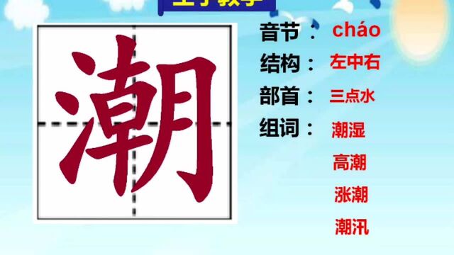 人教版四年级上册生字教学:“潮”