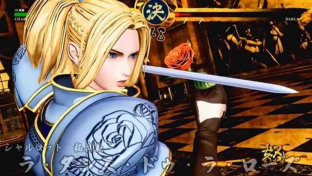 侍魂:夏洛特超杀欣赏,冷艳御姐表演剑与玫瑰的暴力美学