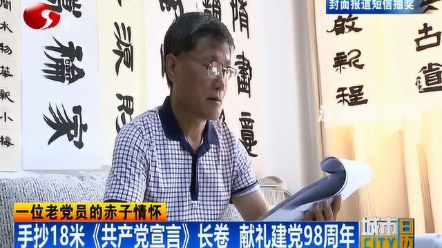 南通老党员:手抄18米《共产党宣言》长卷献礼建党98周年