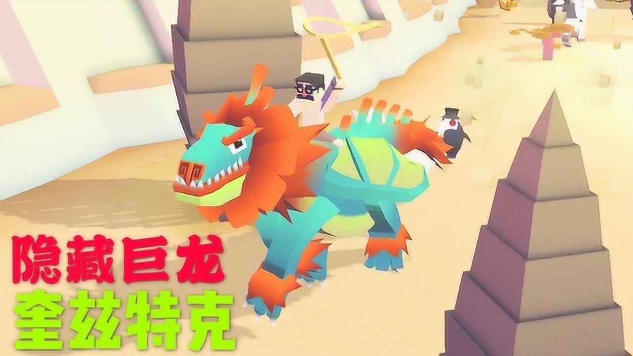 疯狂动物园:捕捉隐藏巨龙"奎兹特克"的方法