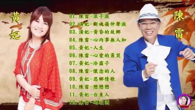 闽南风,闽南情,陈雷vs黄妃金曲选《浪子泪》《台东人》等!