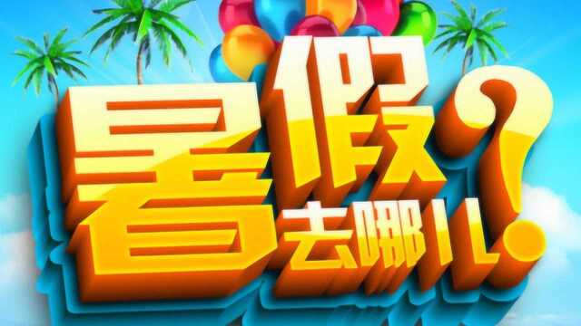 北上广深中产暑期养娃攻略:流水支出2到5万是标配