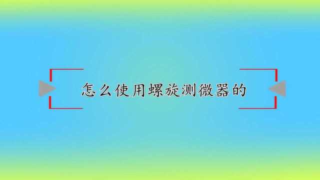 怎么使用螺旋测微器的?