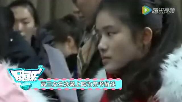 高三女生泳装上阵为艺考备战!