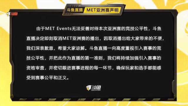 MET亚洲赛丧失公正,斗鱼愤怒停播:哥不陪你玩了,你自己玩吧