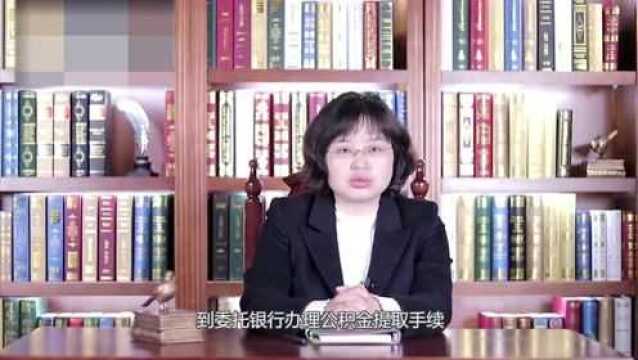 住房公积金自动提取怎么做