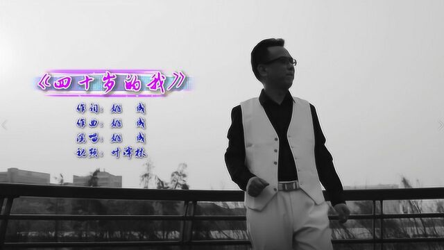 玉二文艺姚成《四十岁的我》MV