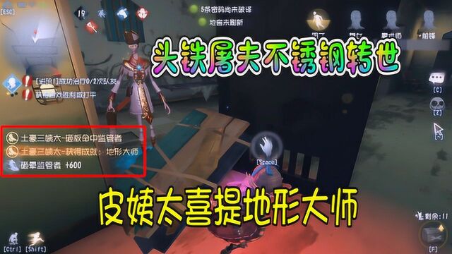 第五人格:头铁屠夫不锈钢转世,三姨太喜提地形大师