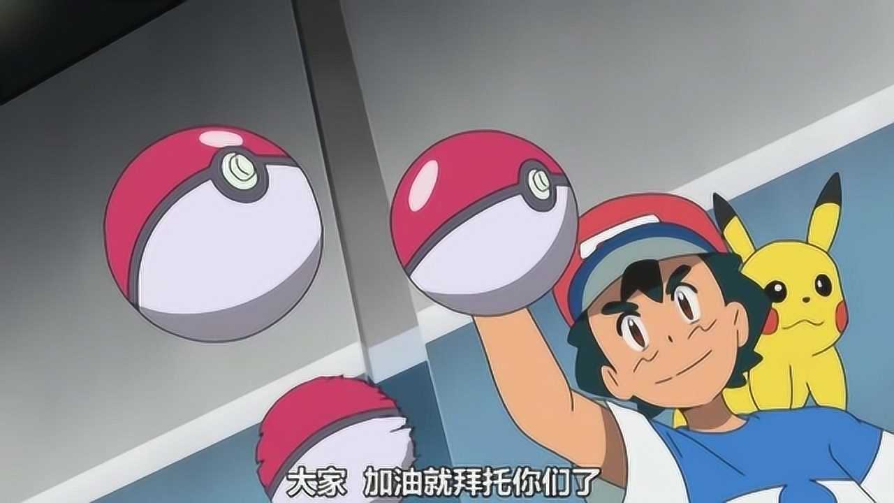 扔掉3个精灵球，小智选择这个宝可梦！_高清1080P在线观看平台_腾讯视频
