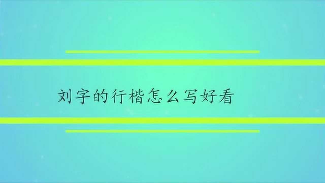 刘字的行楷怎么写好看_高清1080P在线观看平台_腾讯视频