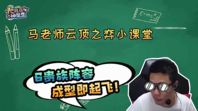 云顶之弈:大司马在线教学,6贵族阵容成型即起飞!