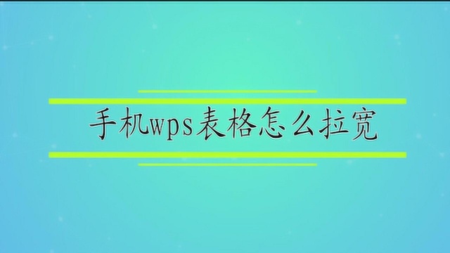 手机wps表格怎么拉宽