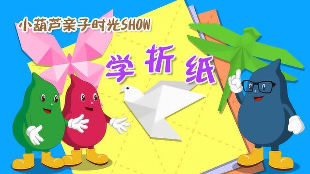 小葫芦亲子时光SHOW学折纸